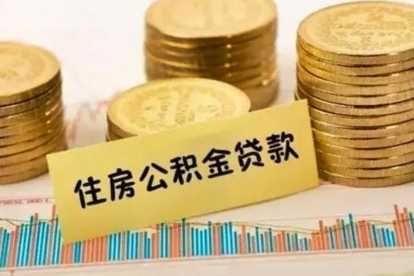那曲公积金封存不到6个月怎么取（住房公积金封存不到6个月怎么提取）